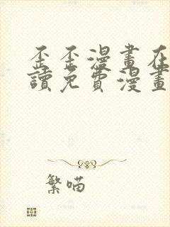 歪歪漫画在线阅读免费漫画阅读