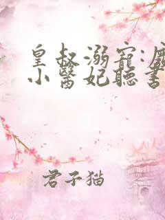 皇叔溺宠:废材小医妃听书全文