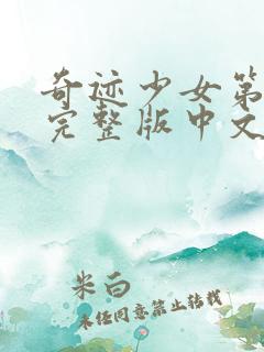 奇迹少女第六季完整版中文版