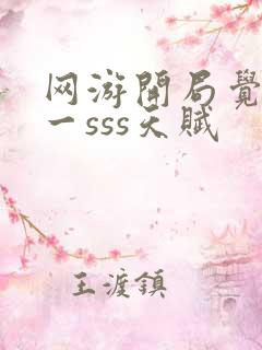 网游开局觉醒唯一sss天赋