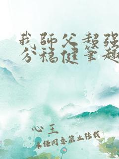 我师父超强却过分稳健笔趣阁