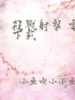 杀戮射击 电影下载