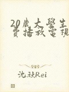20岁大学生免费播放电视剧好看