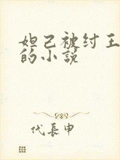 妲己被纣王宠幸的小说