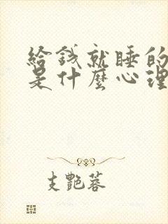 给钱就睡的女的是什么心理