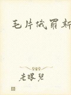 毛片俄罗斯基地