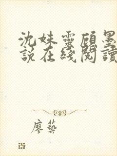 沈姝灵顾墨瑾小说在线阅读