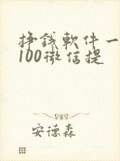 挣钱软件一天赚100微信提