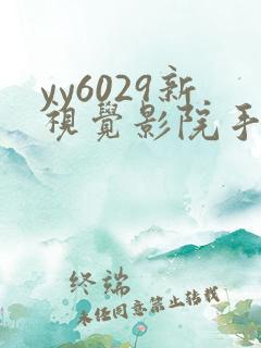 yy6029新视觉影院手机版
