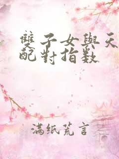 双子女与天蝎男配对指数