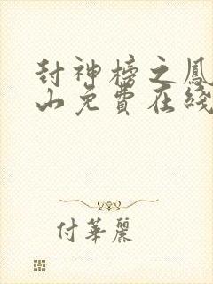 封神榜之凤鸣岐山免费在线观看