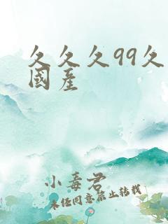 久久久99久久国产