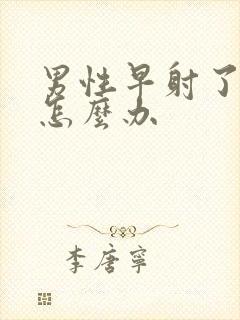 男性早射了应该怎么办