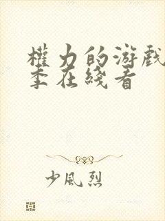 权力的游戏第六季在线看