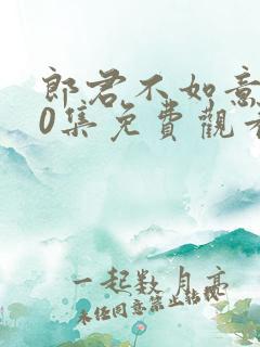 郎君不如意第40集免费观看