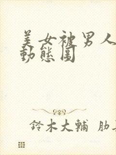 美女被男人揉胸动态图