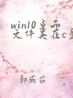 win10桌面文件夹在c盘哪个位置