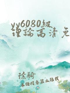 yy6080级理论高清免费观看