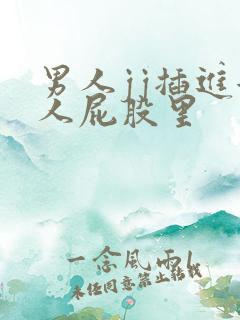 男人jj插进女人屁股里