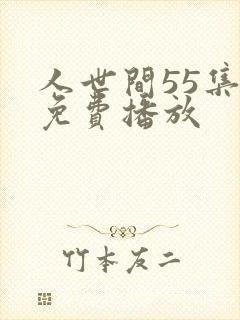 人世间55集全免费播放