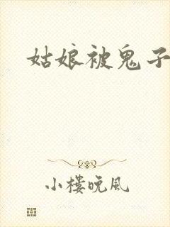 姑娘被鬼子欺负