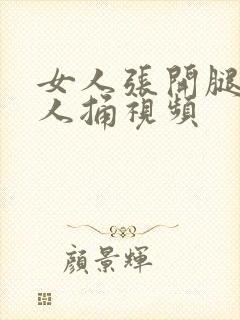 女人张开腿给男人捅视频