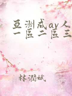 亚洲成av人片一区二区三区