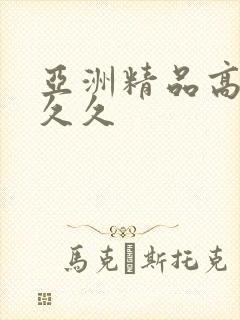 亚洲精品高清久久久