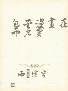 包子漫画在线页面免费