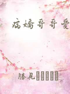 病娇哥哥爱上我