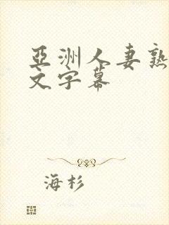 亚洲人妻熟妇中文字幕