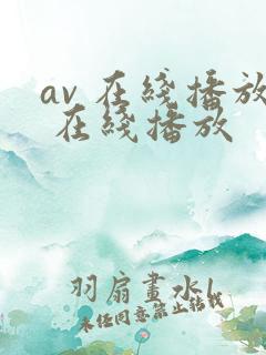 av 在线播放 在线播放