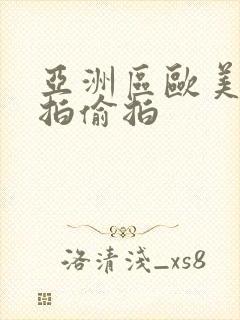 亚洲区欧美区自拍偷拍