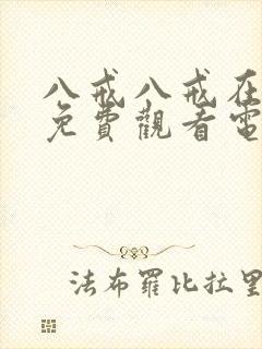 八戒八戒在线看免费观看电视剧高清