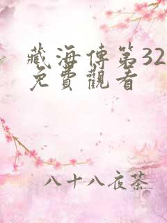 藏海传第32集免费观看