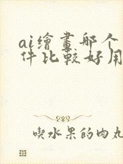 ai绘画哪个软件比较好用