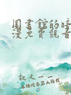 图书馆的暗恋动漫免费观看第一季