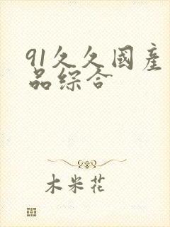 91久久国产精品综合
