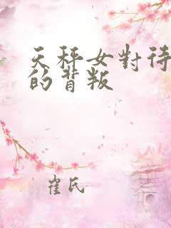 天秤女对待丈夫的背叛