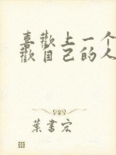 喜欢上一个不喜欢自己的人怎么办