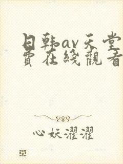 日韩av天堂免费在线观看不卡网站