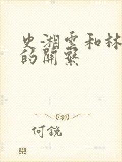 史湘云和林黛玉的关系