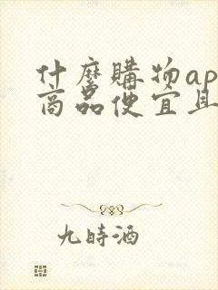 什么购物app商品便宜且正品