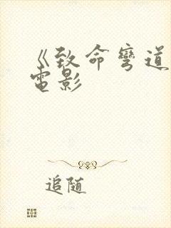 《致命弯道8》电影