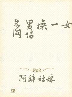 多男操一女吃奶网站