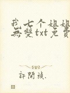 我七个姐姐绝世无双txt免费下载