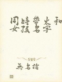 同时带火和木的女孩名字