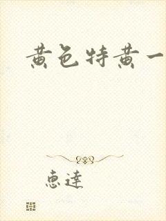 黄色特黄一级片