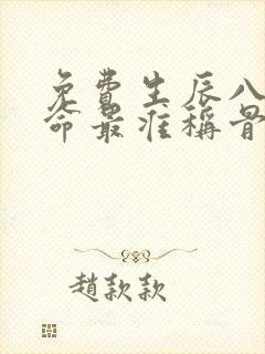 免费生辰八字算命最准称骨算命