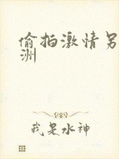 偷拍激情另类亚洲